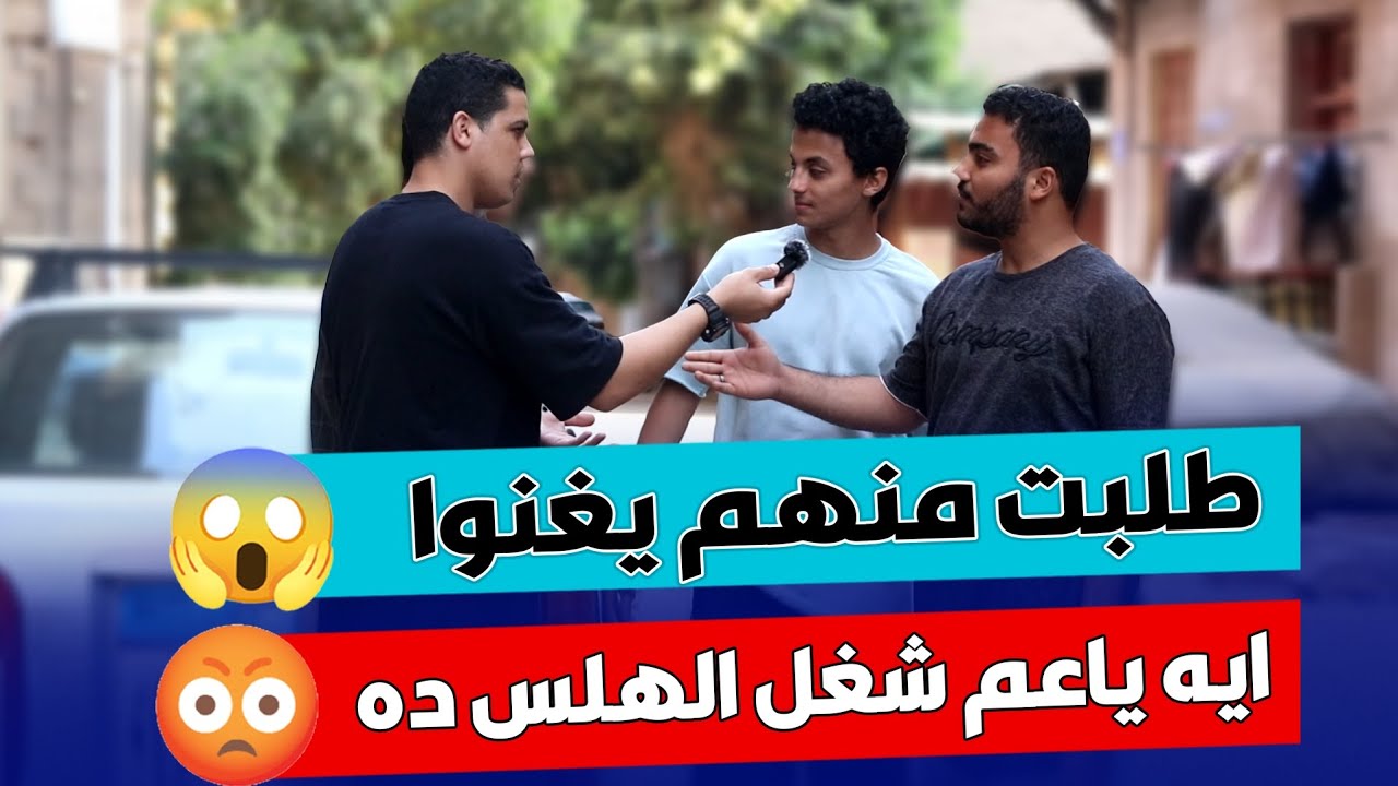 طلبت منهم يغنو ❗ مش هتصدقو رد فعلهم كان اي 😱