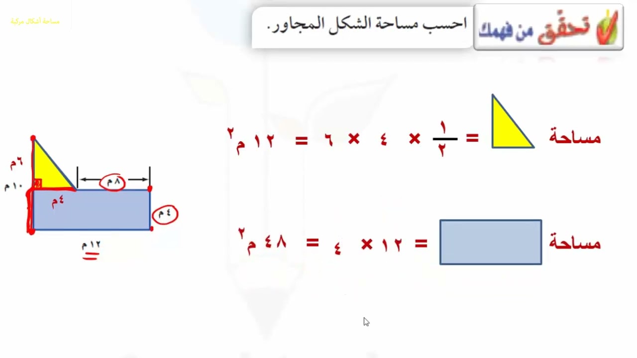 مساحة أشكال مركبة - الأول المتوسط - الفصل الدراسي الثالث