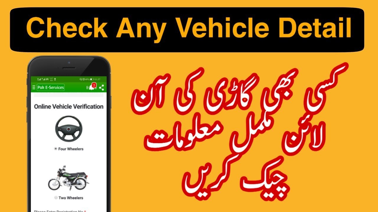 How to Check Online Vehicle registration | گاڑی کی بائیو میٹرک چیک کرنے کا طریقہ