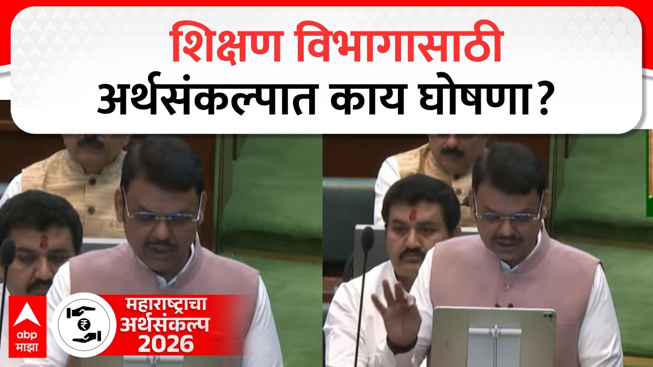 Maharashtra Budget 2026 : शिक्षण विभागासाठी अर्थसंकल्पात काय घोषणा? Devendra Fadnavis