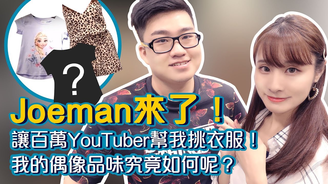 【泥泥汝】Joeman來了！讓百萬YouTuber幫我挑衣服！我的偶像品味究竟如何呢？Feat.Joeman
