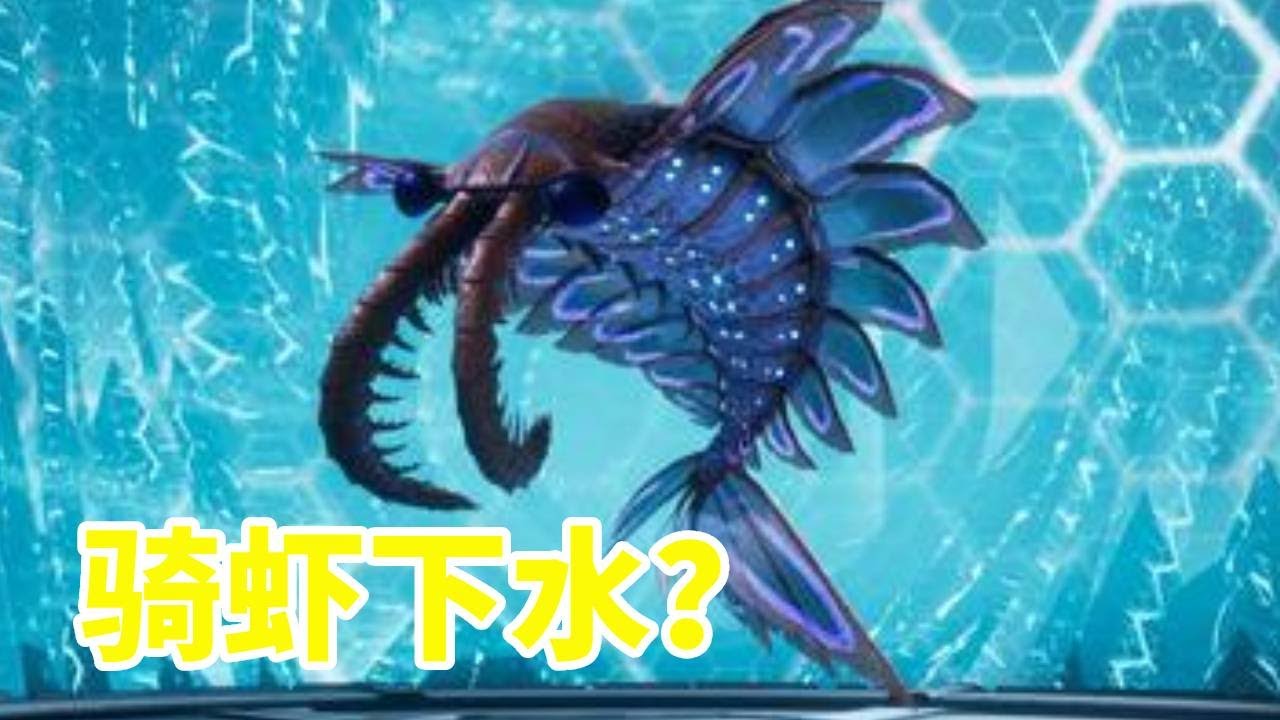 【方舟飞升】奇虾：史上最强机制最多的水下生物！不仅会易容术而且移动速度之快，就连驯服都得做充分准备！