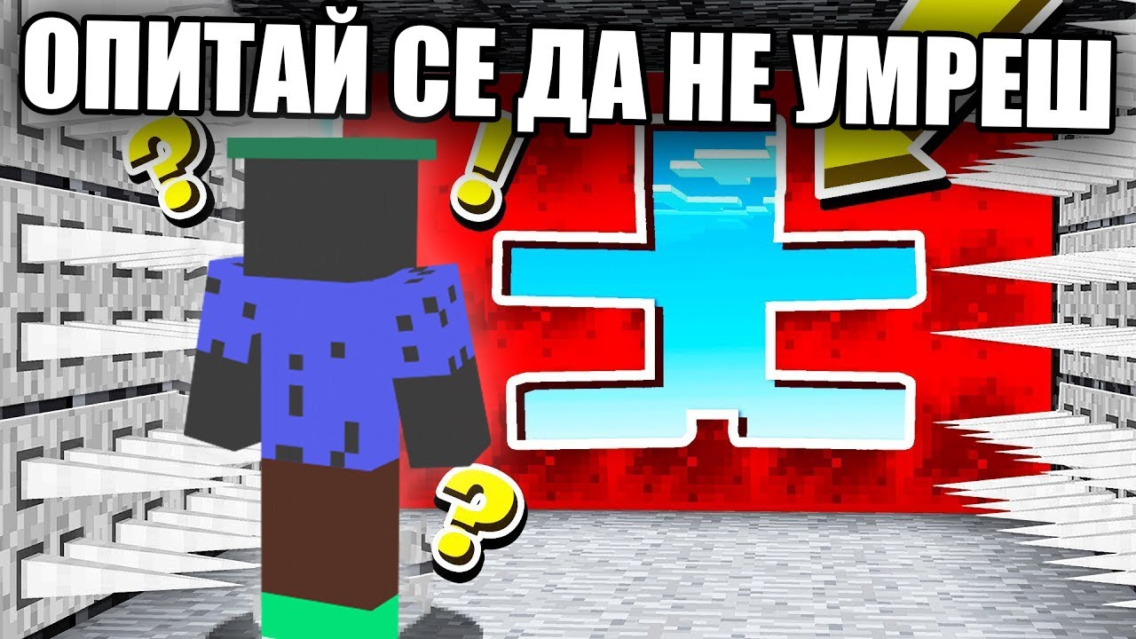 ОПИТАЙ СЕ ДА НЕ УМРЕШ!! Minecraft Troll Map