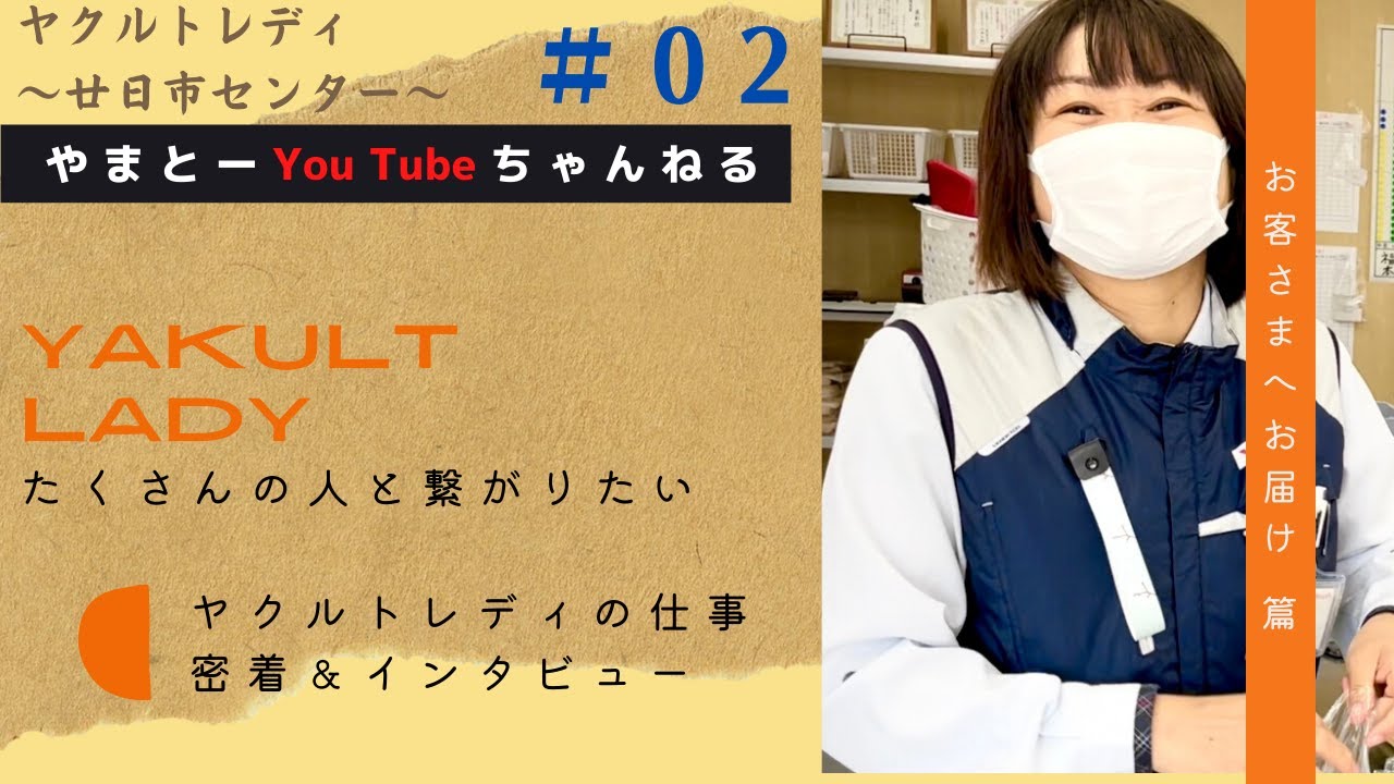 【お客さまへお届け編】ヤクルトレディのお仕事＆インタビュー＠廿日市センター②