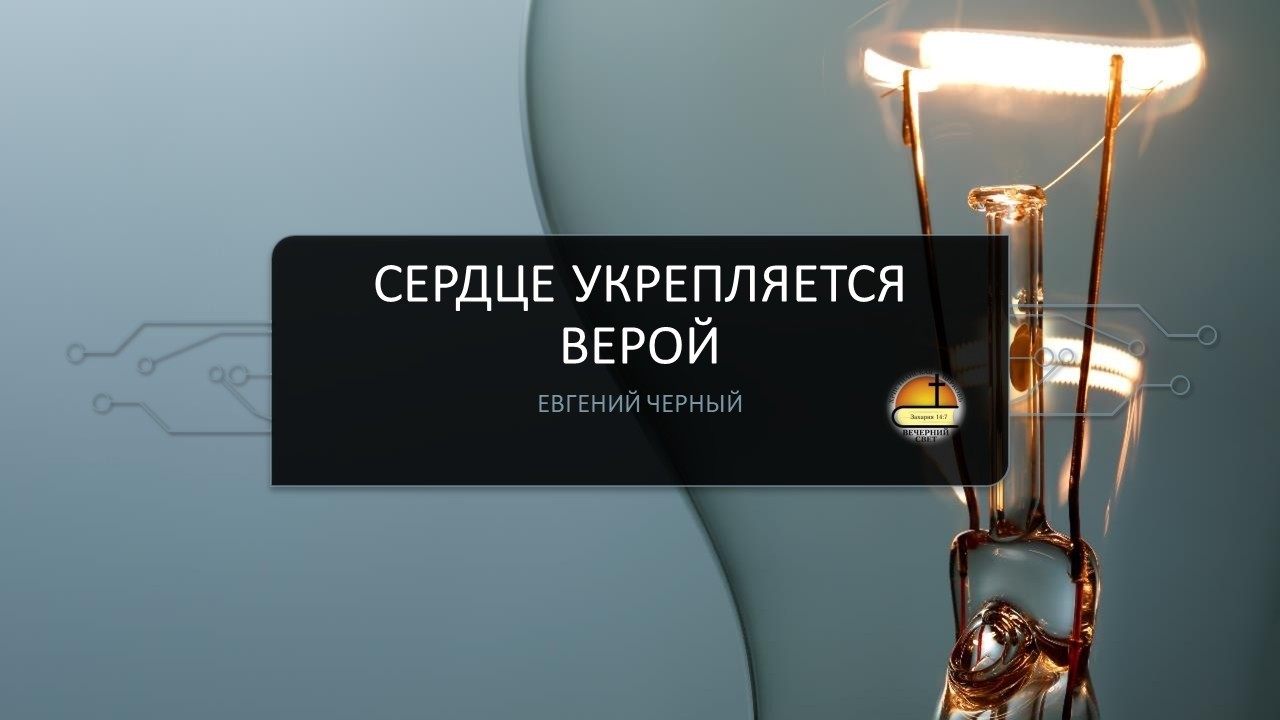 Евгений Черный. Сердце укрепляется верой.