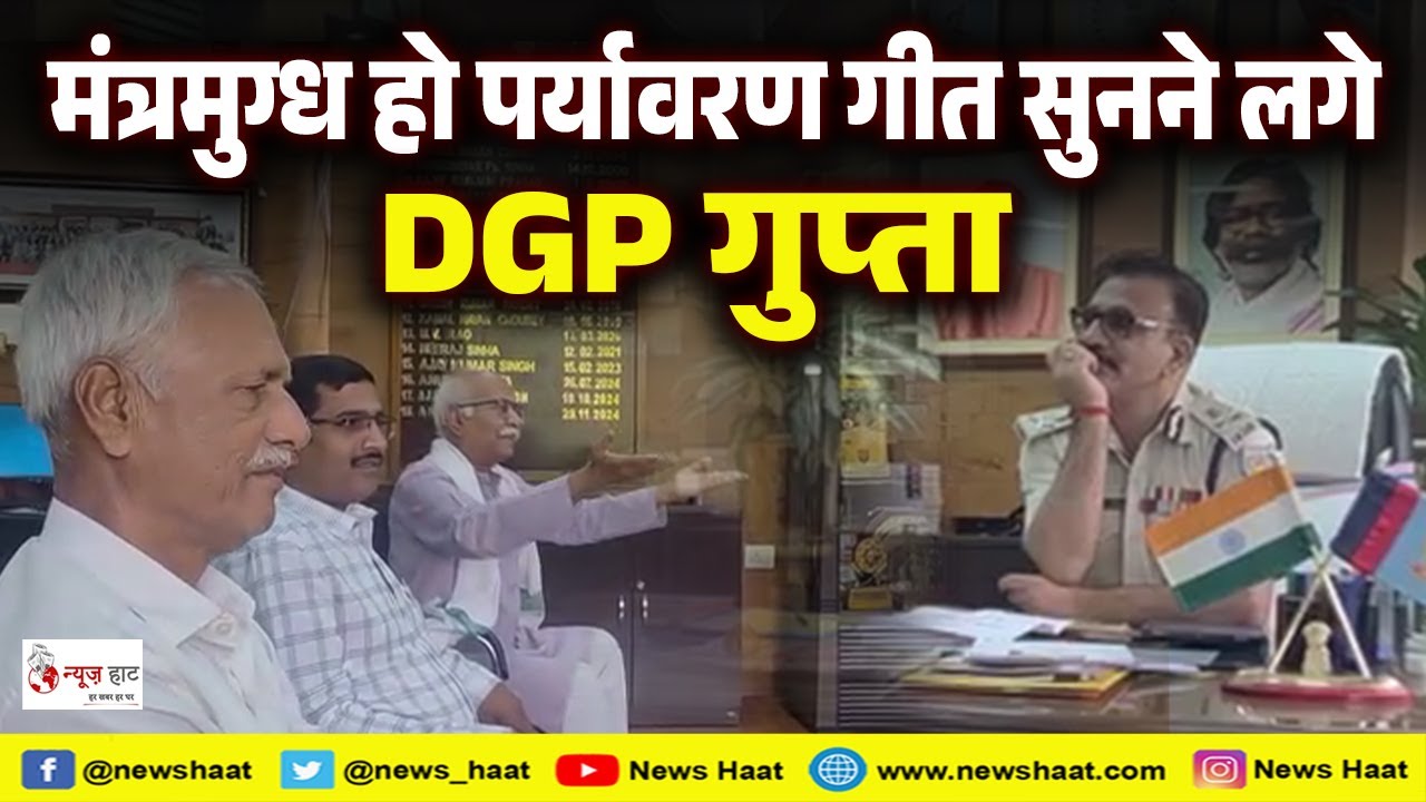 मंत्रमुग्ध हो पर्यावरण गीत सुनने लगे DGP गुप्ता #NewsHaat