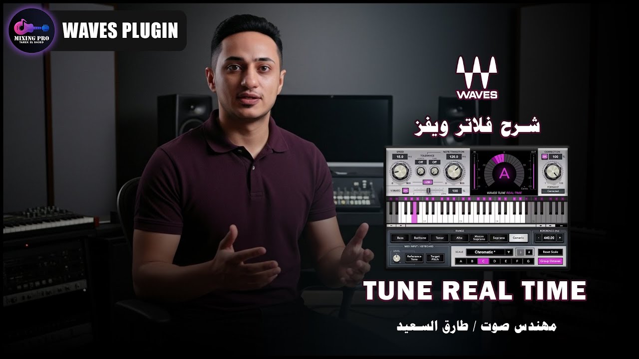 شرح اوتوتيون ريل تايم (Tune Real Time) من فلاتر ويفز | مهندس صوت طارق السعيد