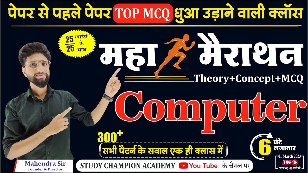 YouTube के इतिहास में पहेली बार ऐसी मैराथन | Super Fast Computer Marathon Class | 300+ Top mcq |