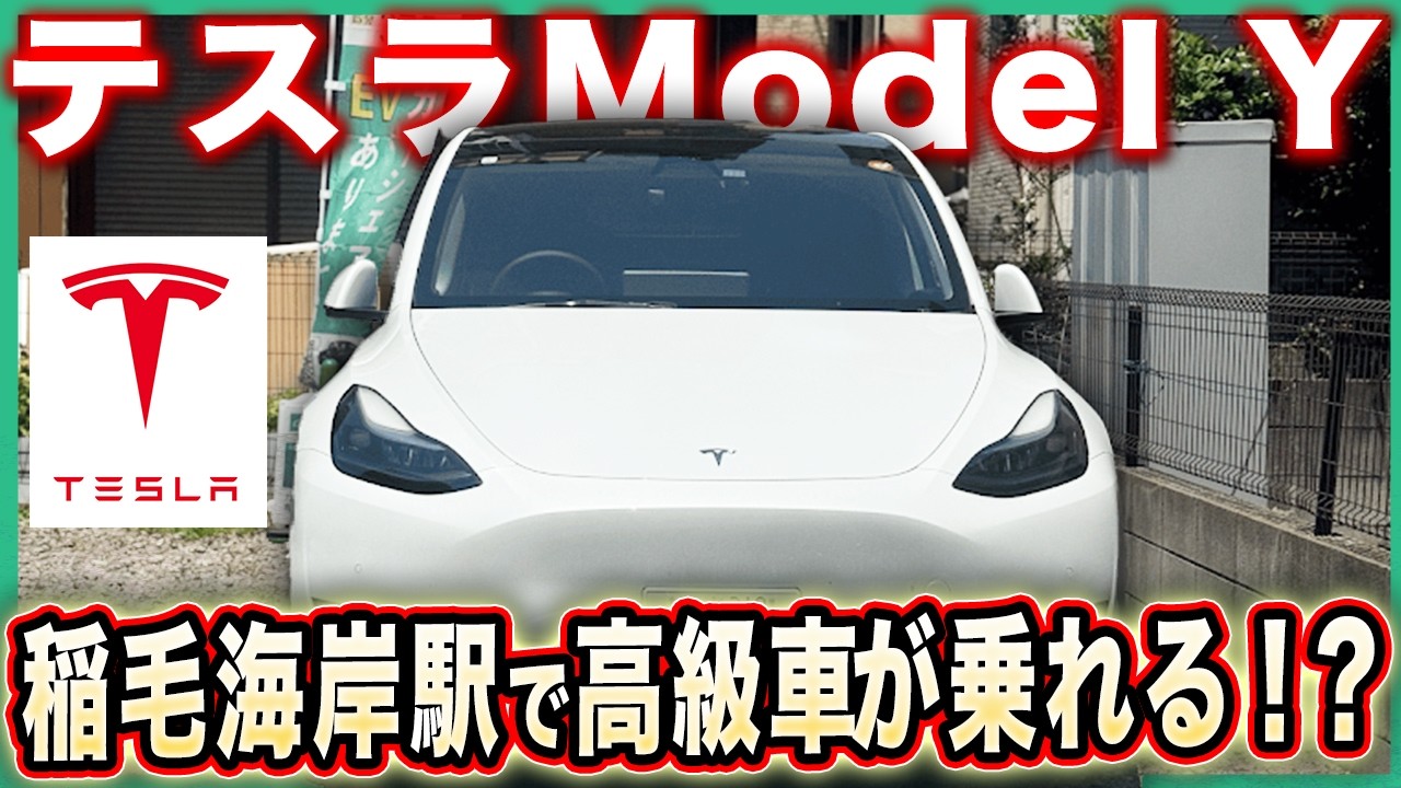 【激安カーシェア】稲毛海岸でテスラモデルYが格安で借りれる‼️