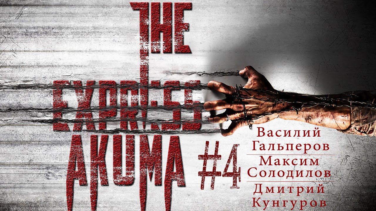 The ЭКСПРЕСС-AKUMA #4