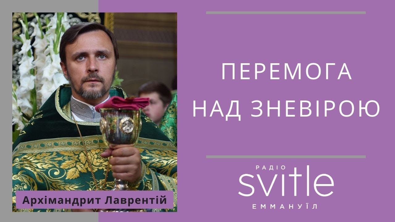 Архімандрит Лаврентій  - ПЕРЕМОГА НАД ЗНЕВІРОЮ