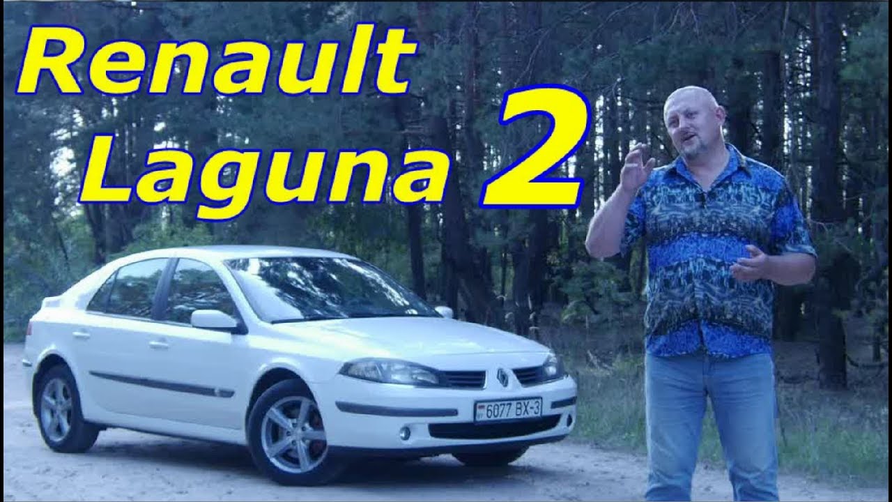 Рено Лагуна 2/Renault Laguna 2, 