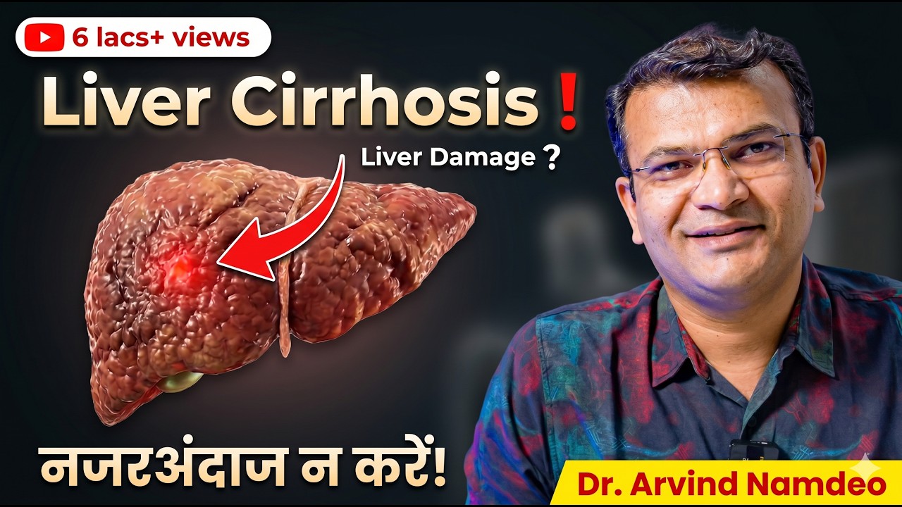 लिवर सिरोसिस का इलाज़ कैसे करें ? | क्या liver cirrhosis को पूरी तरह ठीक किया जा सकता है ?