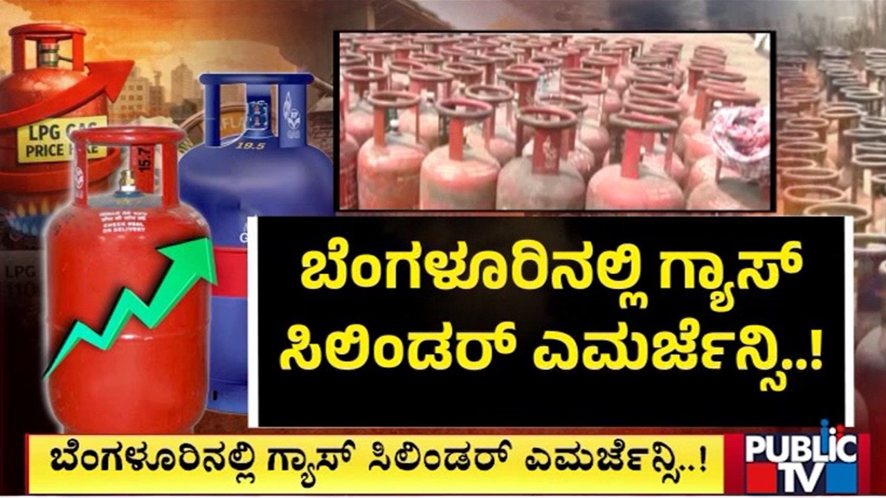 ಐದನೇ ದಿನವೂ ಗ್ಯಾಸ್ ಸಿಲಿಂಡರ್‌ಗಾಗಿ ಪರದಾಟ..! Iran Israel War | Gas Cylinders | Public Tv