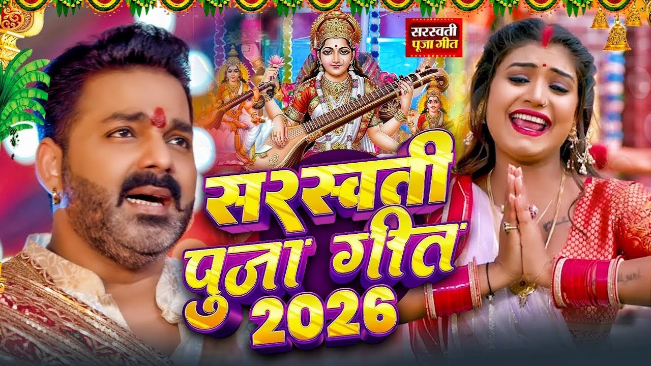 #Video  - सरस्वती पूजा गीत 2026 | Sarswati Puja Ke Gana 2026 | Sarswati Puja Dj Song 2026 | #Bhakti