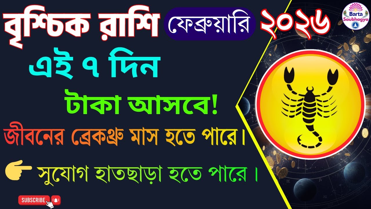 বৃশ্চিক রাশি ফেব্রুয়ারি ২০২৬ | Scorpio February 2026 Horoscope (Bangla Rashifal)