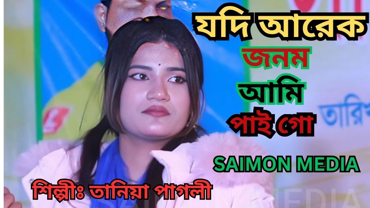 যদি আরেক জনম আমি পাই গো । তানিয়া পাগলী । Jodi Arek jonom Ami Pai Go Gaan । SAIMON MEDIA