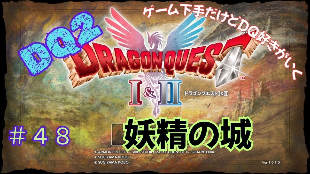 ゲーム下手だけどドラクエ好きがいく　【HD-2D版DQ1&2　ネタバレあり】＃４８　妖精の城（DQ2）