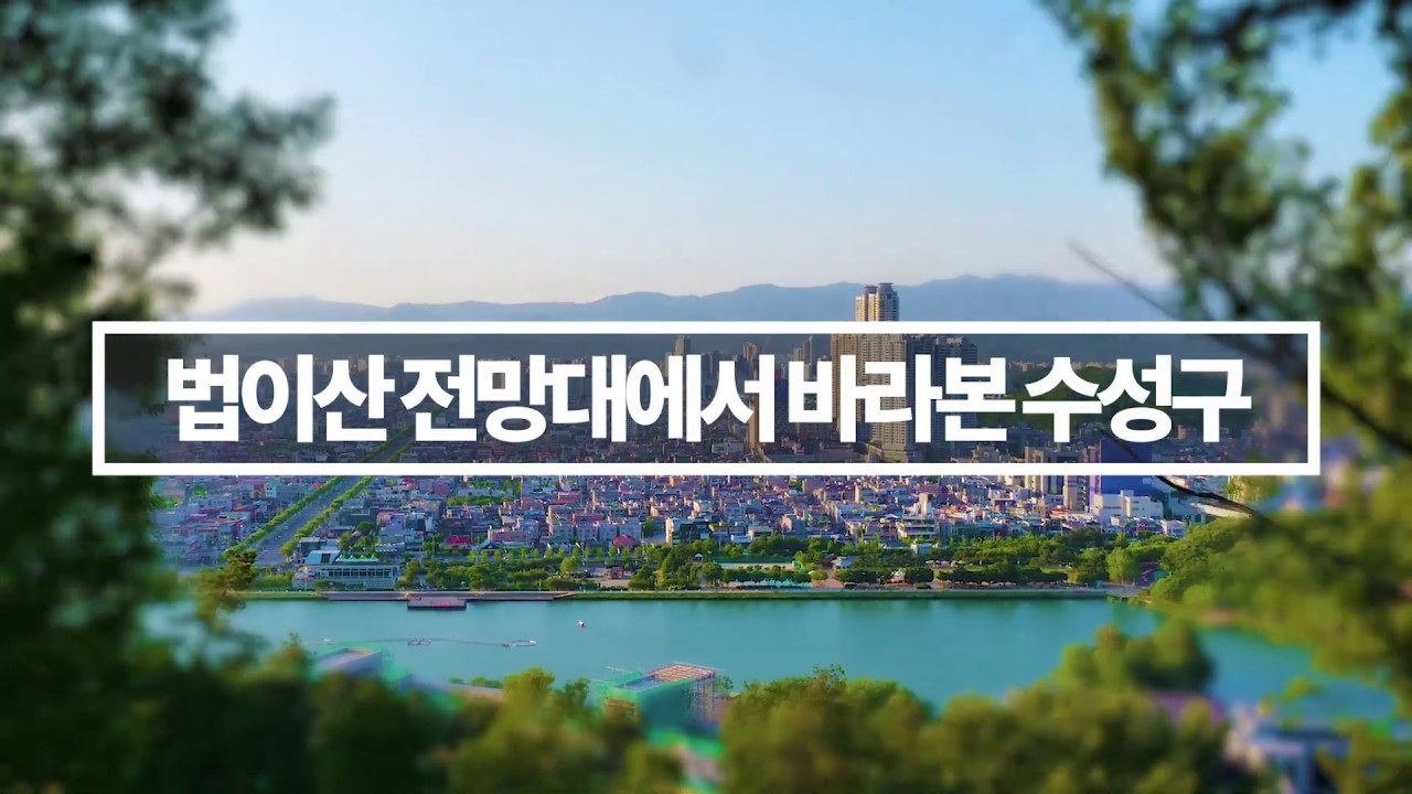 수성못 하이퍼랩스