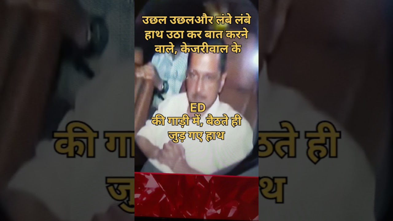 #kejriwal #ED#kejriwal vs ED# KEJRIWAL ARRESTED FROM ED