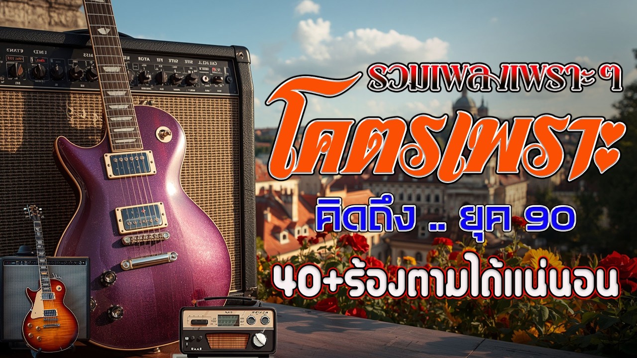 รวมเพลงเก่า 💗 รวมเพลงสตริงยุค90เพราะๆ โดนใจวัยเก๋า ♪ รวมเพลงเก่า ๆฮิตยุค90 เพลงกันยาวๆคัดพิเศษ !