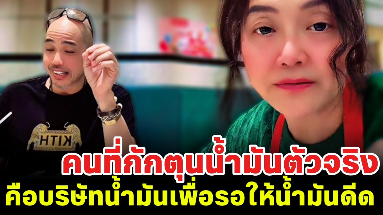 คนที่กักตุนน้ำมันตัวจริง คือบริษัทน้ำมันเพื่อรอให้น้ำมันดีด แล้วค่อยมาขาย