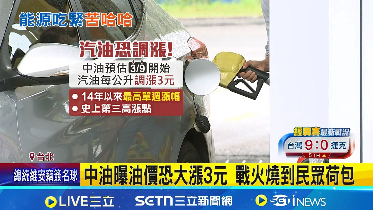 中油曝油價恐大漲3元 戰火燒到民眾荷包 雲林小吃攤喊苦瓦斯已漲 中油澄清瓦斯凍漲｜三立新聞網 SETN.com