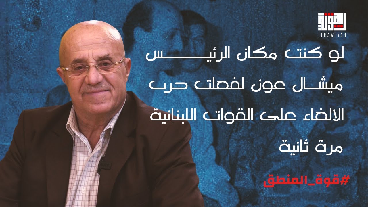العميد جورج الصغير : لو كنت مكان الرئيس ميشال عون لفعلت حرب الالغاء على القوات اللبنانية مرة ثانية