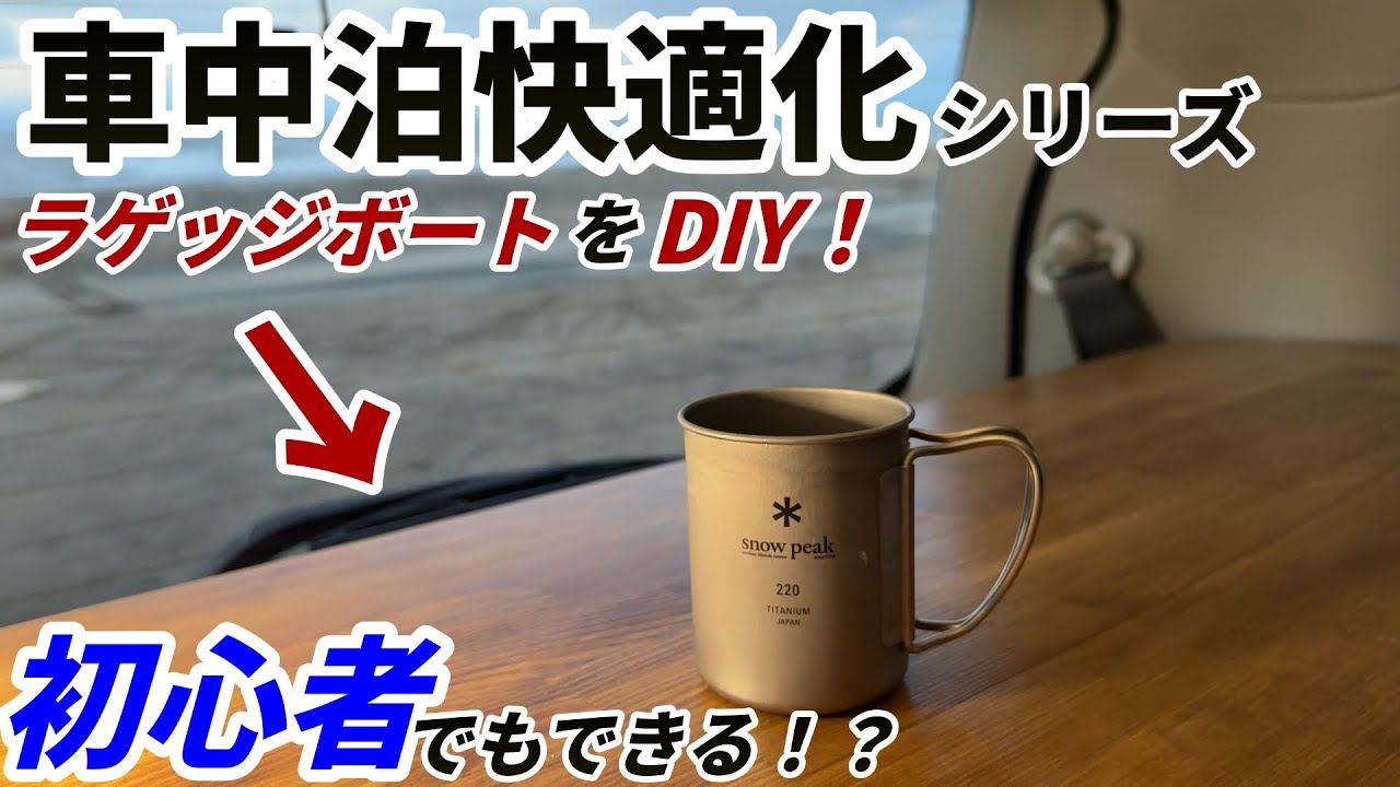 【車中泊快適化】ホームセンターとダイソーで揃えた材料で初心者がラゲッジボートを作りました！誰でもできる！？【DIY】【クロスロード】