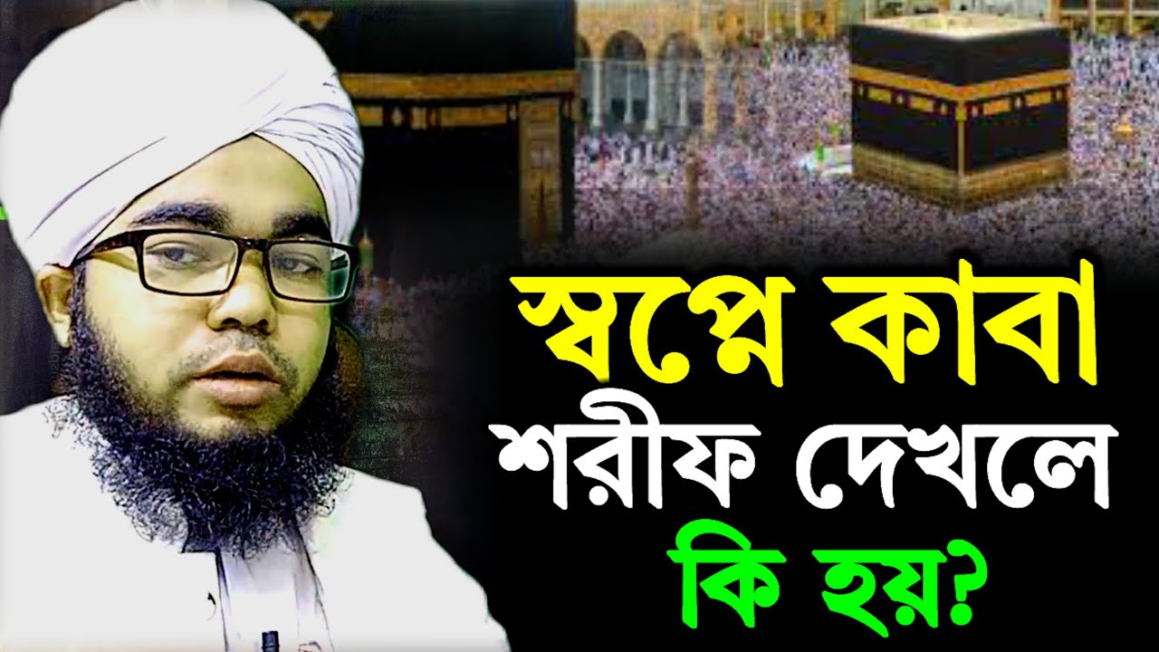 স্বপ্নে কাবা শরীফ দেখলে কি হয়? কাবা ঘর স্বপ্নে দেখা | শায়খ হাবিবুল্লাহ | sopne kaba ghor dekhle
