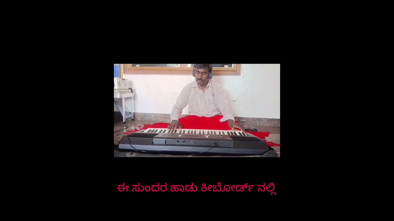 ಈ ಸುಂದರ ಬೆಳದಿಂಗಳ ಹಾಡು ಕೀಬೋರ್ಡ್ ನಲ್ಲಿ 