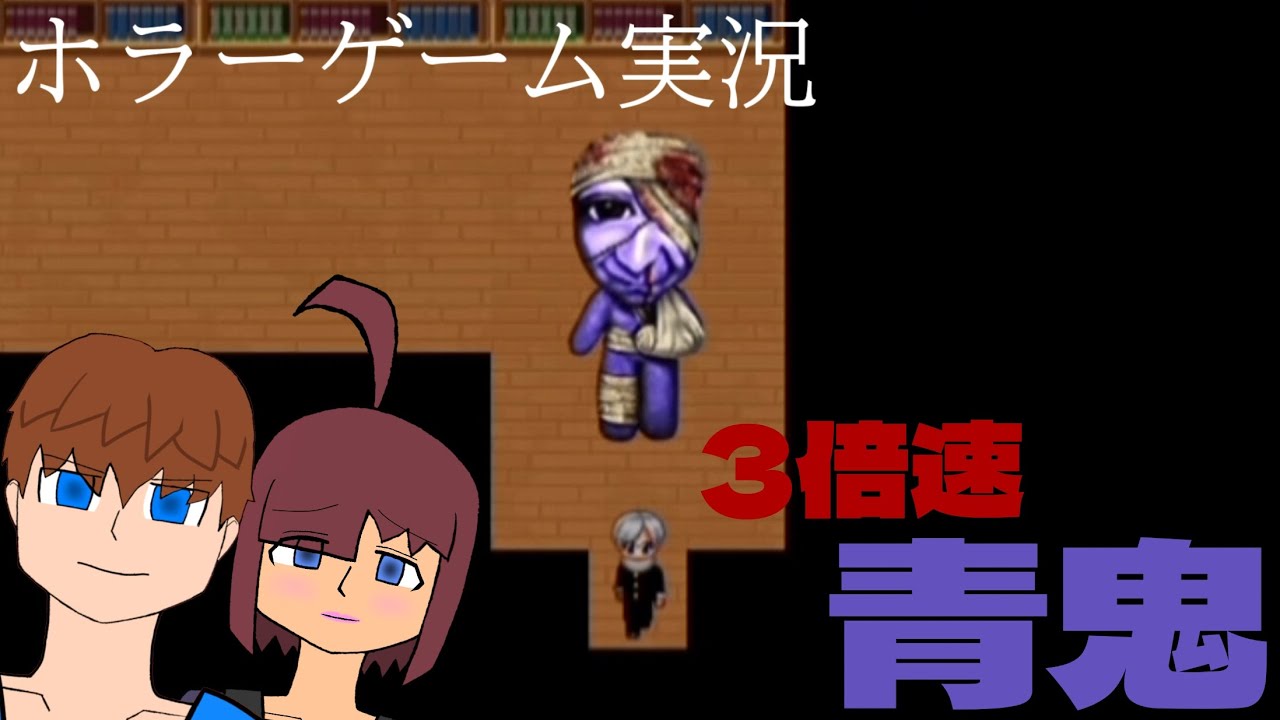3倍速青鬼でクリアを目指していく!!!