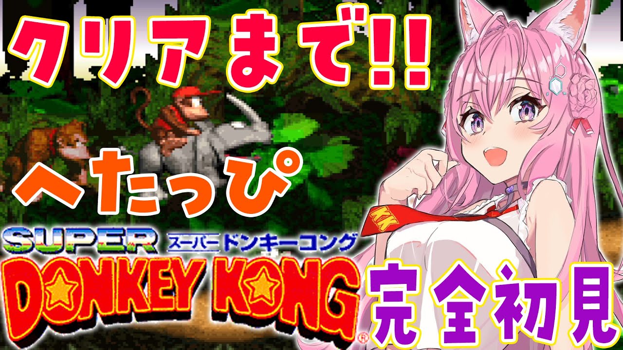 【スーパードンキーコング】へたっぴドンキー最終回⁉クリアまで！！🔥【博衣こより/ホロライブ】