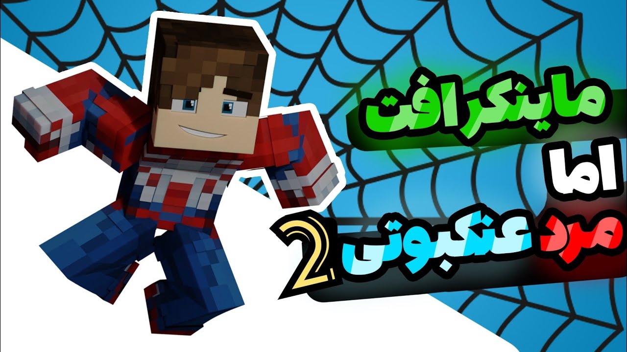 ماینکرفت ولی مردعنکبوتی شدم! (2) | minecraft spiderman mod 🕷️💥