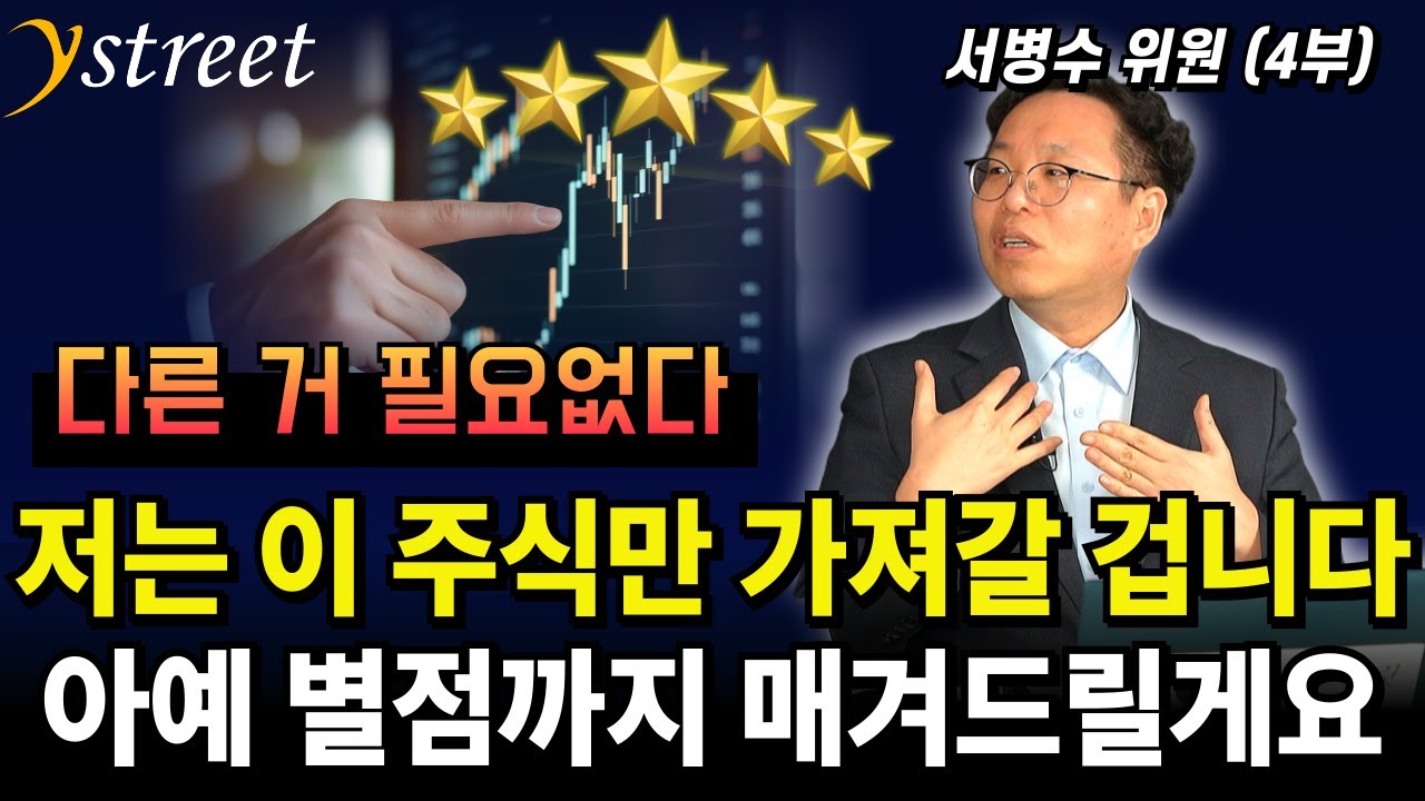 저는 이 주식만 가져갈 겁니다 아예 별점까지 매겨드릴게요 / 서병수 위원 (4부)
