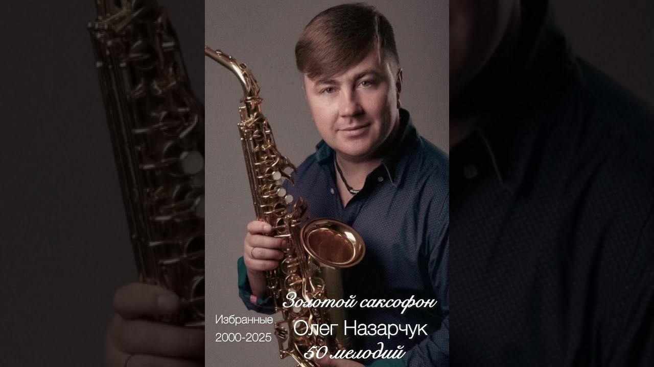 50 лучших мелодий на саксофоне - Олег Назарчук