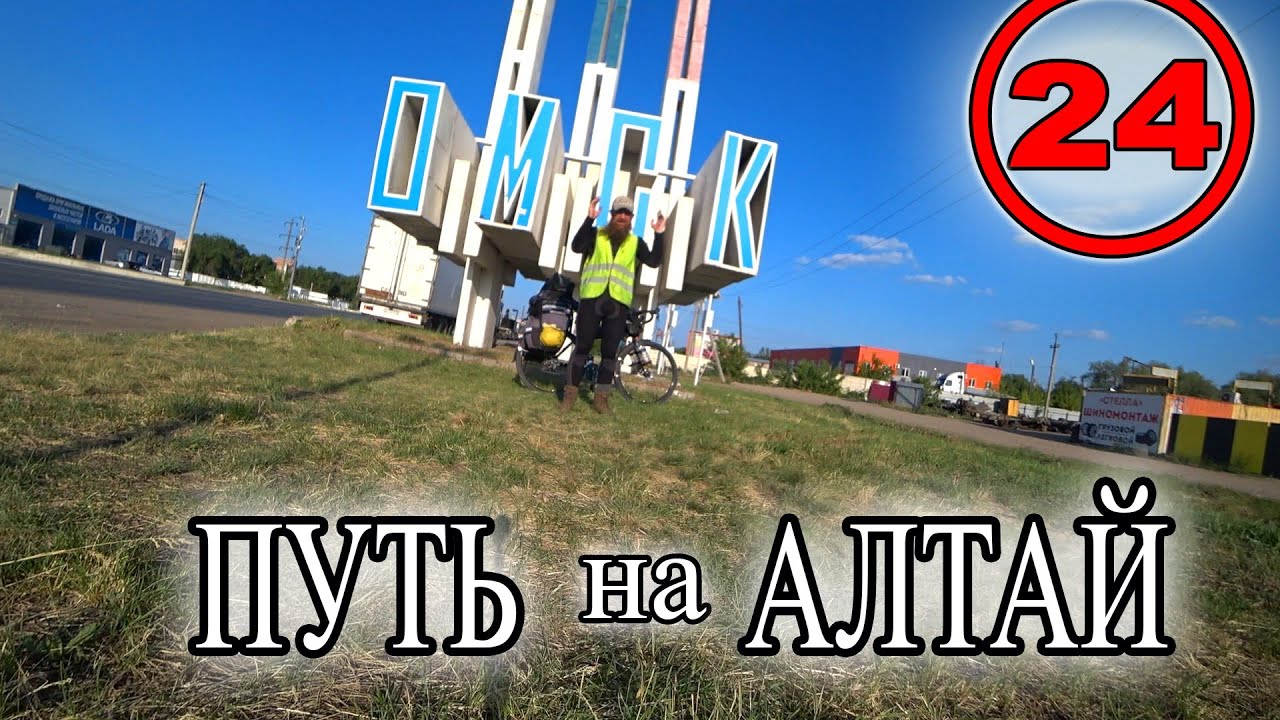Путешествие на Алтай на велосипеде с Москвы в одиночку. Город Омск.