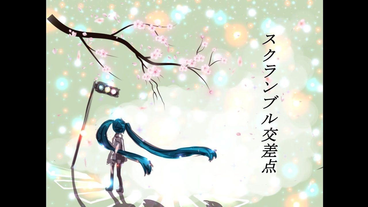 スクランブル交差点/初音ミク（オリジナル）