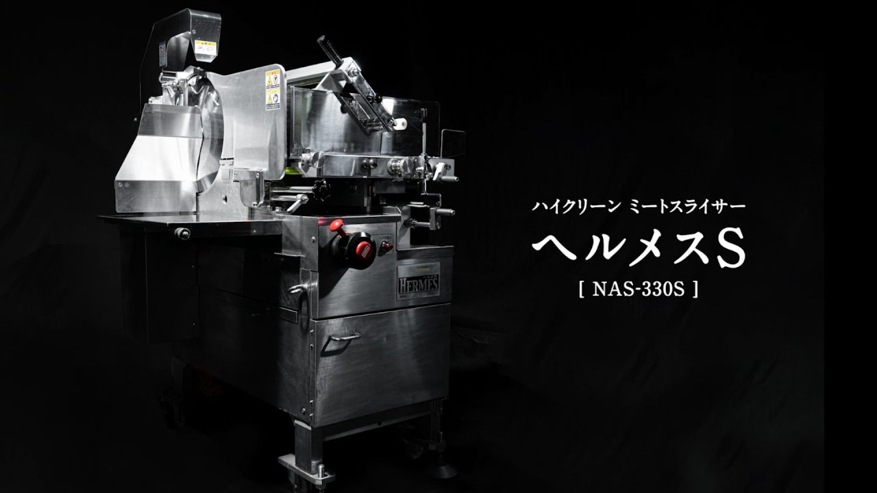 ハイクリーンミートスライサー　ヘルメスＳ　NAS-330S