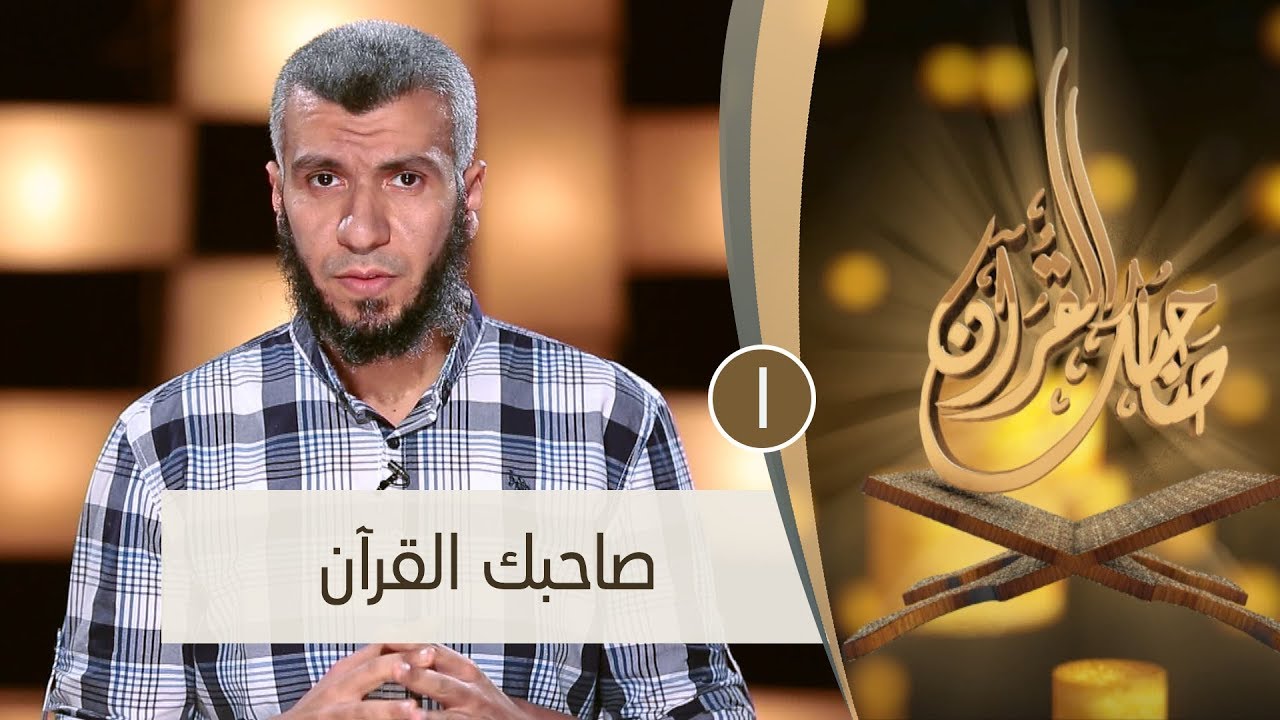 صاحبك القرآن | ح 1| صاحبك القرآن | الدكتور محمد علي يوسف