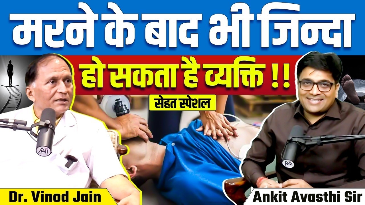 मरने के बाद भी ज़िंदा हो सकता है इंसान? | हार्ट अटैक की पहचान कैसे करें | Dr. Vinod Jain & Ankit Sir