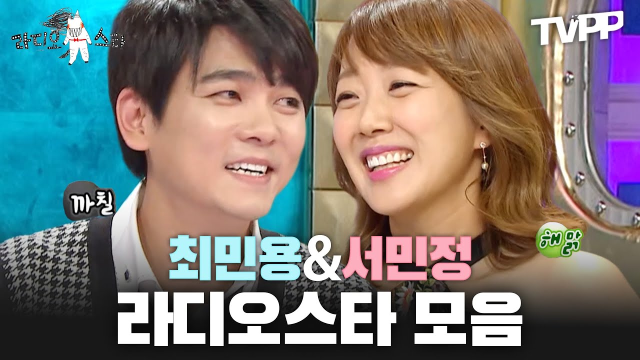 【#TVPP】하이킥 비하인드&근황 대방출✨ 근황의 아이콘 최민용X서민정 라디오스타 모음 | 라디오스타 | TVPP | MBC 170104 방송 외