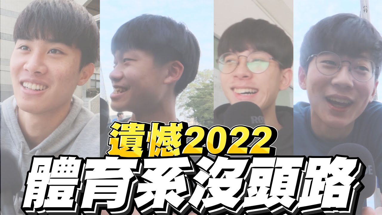 校園VLOG （下） |  中山高中  |  體育系沒頭路，男網找不到成就感到女排去尋找、討人厭的室友真的很機掰【GANGAN】