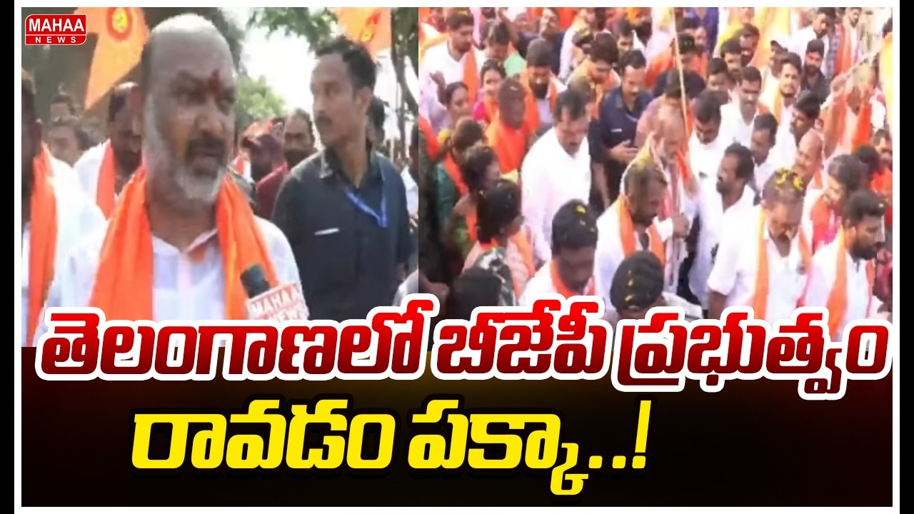 తెలంగాణలో బీజేపీ ప్రభుత్వం రావడం పక్కా..! Bandi Sanjay Padayatra To Kondagattu | Mahaa News