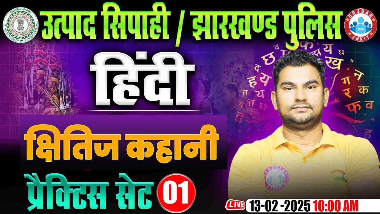 Jharkhand Police & Utpad Sipahi 2024 | क्षितिज कहानी | Hindi Practice Set 01 By Neeraj Sir RWA
