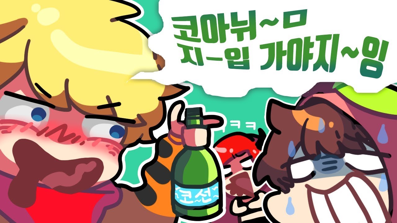 술먹방 이불킥 30번 했음..ㅋ