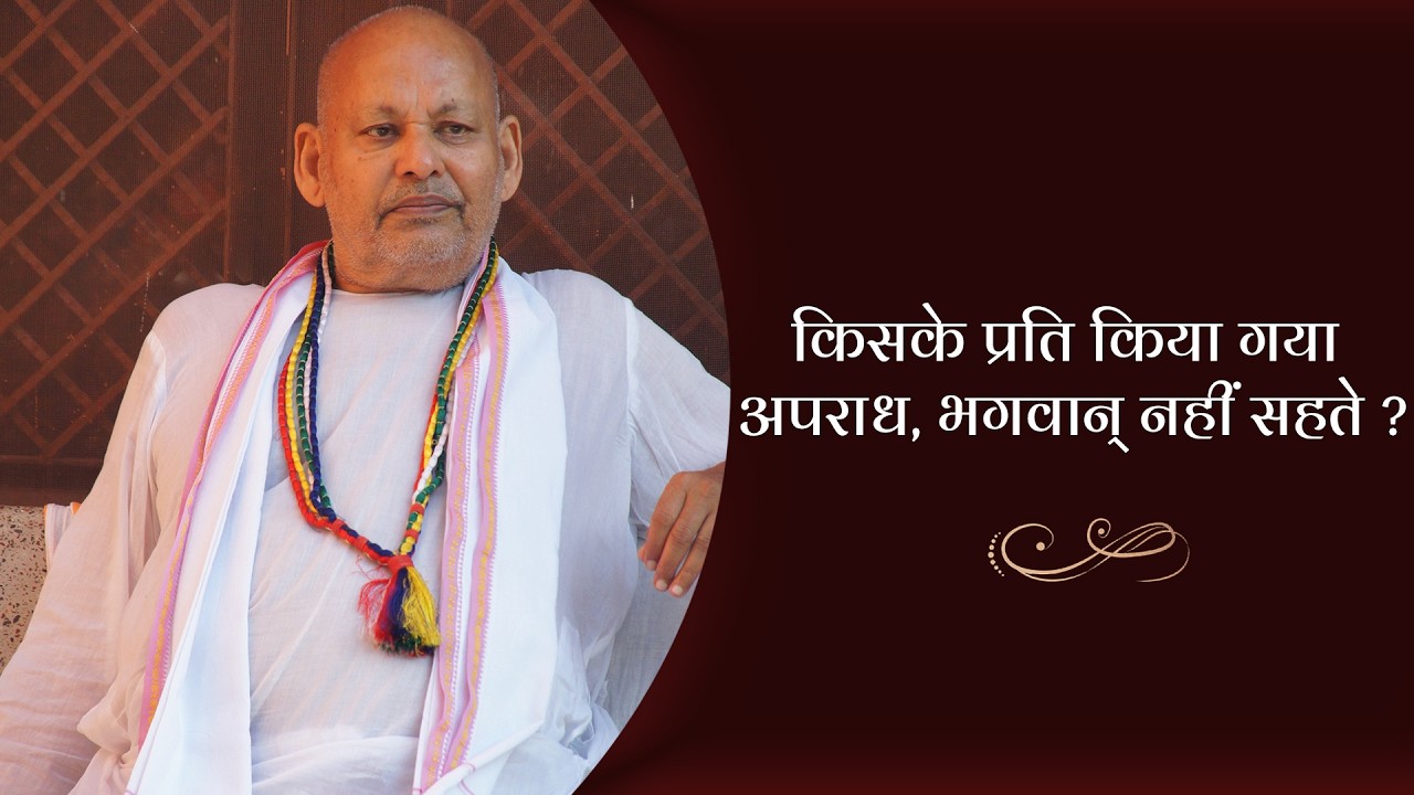 किसके प्रति किया गया अपराध, भगवान् नहीं सहते ? || By Param Pujya Shri Ramesh BabaJi Maharaj