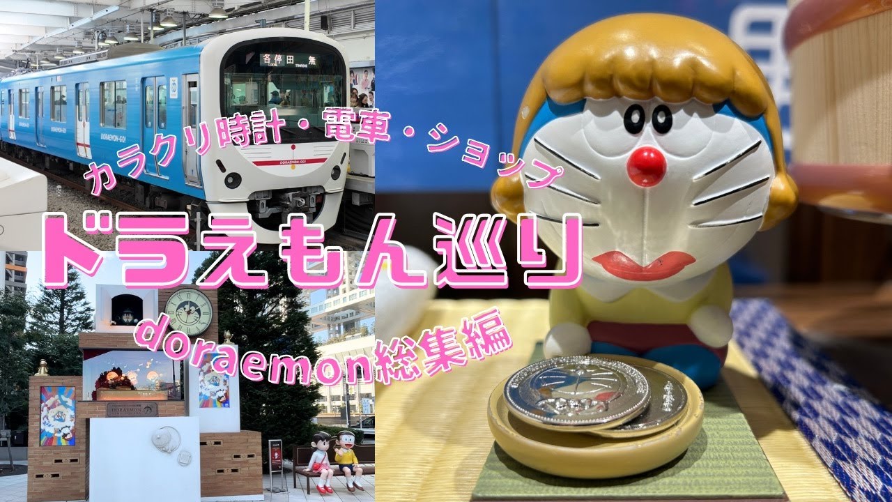 [ 東京 ] ドラえもん めぐり 都内総集編 4K | Tokyo Doraemon Tour: Complete Tokyo