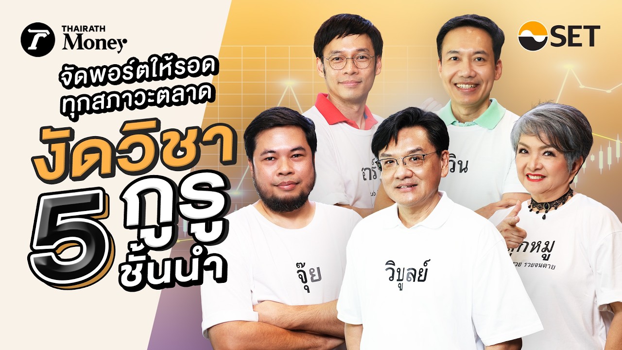จัดพอร์ตให้รอดทุกสภาวะตลาด งัดวิชา 5 กูรูชั้นนำ | SET x Thairath Money