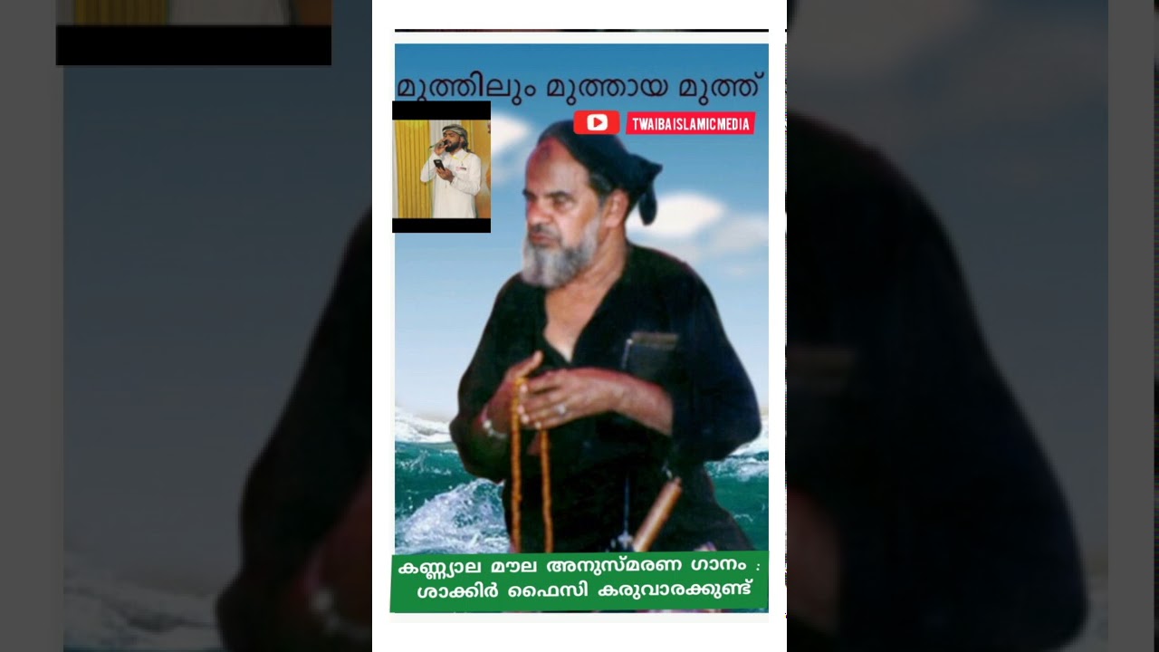 കണ്ണ്യാല മൗല (റ) അനുസ്മരണ ഗാനം : ശാക്കിർ ഫൈസി കരുവാരക്കുണ്ട്